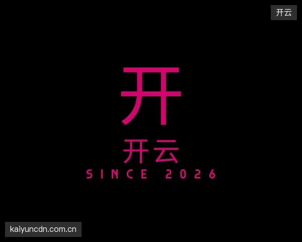 解读开云官方入口